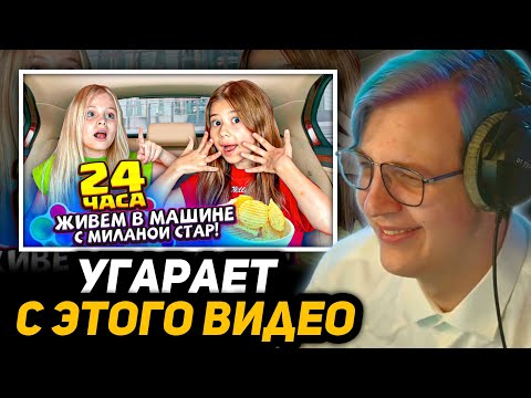 Видео: ПЯТЁРКА СМОТРИТ - 24 ЧАСА живём в машине с МИЛАНОЙ СТАР!