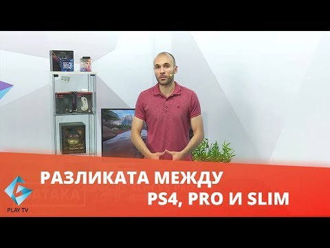 Видео: PS4 vs PS4 SLIM vs PS4 PRO? | Мнението на Gataka от consoles.bg