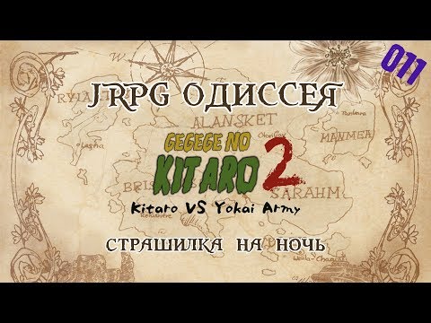 Видео: JRPG ОДИССЕЯ 011 - Gegege no Kitaro 2: Yokai Gundan no Chousen