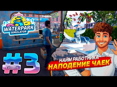Видео: Waterpark Simulator | ПЕРВЫЙ НАЙМ РАБОТНИКА, ЧАЙКИ ОБОСРАЛИ ВСЕ НОВЫЕ ГОРКИ | #3