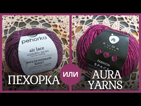 Видео: ОБЗОР ПРЯЖИ | ПЕХОРКА "Воздушный кант" или AURA YARNS "Fashion Space" | В ЧЁМ ОТЛИЧИЯ?