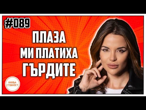 Видео: "ПРЕДЛОЖИХ ТРОЙКА НА ГАЛЕНА И МЕДИ" КОЙ Е НАЙ-ЛОШИЯТ Ѝ ГОСТ? - НИКВА СТОЙНОСТ ЕП.089 ft. Ivka Beibe