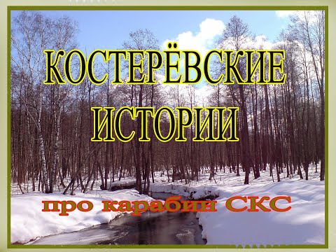 Видео: Костерёвские истории  Про карабин СКС