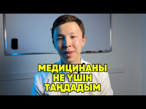 Видео: Медицинаны не үшін таңдадым