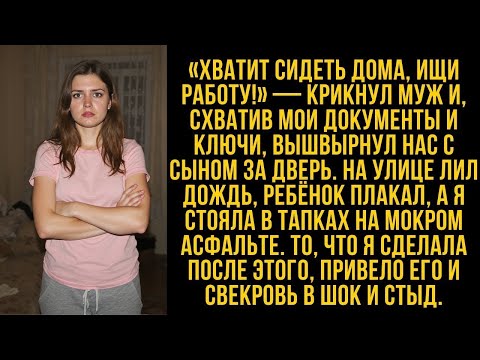 Видео: «Муж закричал: “Хватит сидеть дома, ищи работу!” — и вышвырнул нас за дверь…»