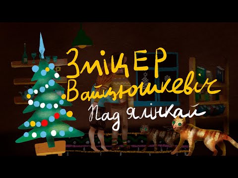 Видео: Зміцер Вайцюшкевіч і WZ-Orkiestra - Пад ялінкай