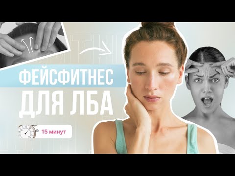 Видео: 🔥 ЭТИ ПРИЁМЫ РАЗГЛАЖИВАЮТ ЛОБ И ПОДНИМАЮТ ВЕКИ! 👉 Попробуйте убрать морщины на лбу за 15 минут!