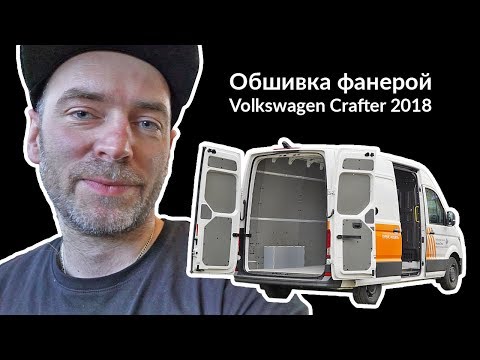 Видео: Обшивка нового VW Crafter 2018 ламинированной фанерой