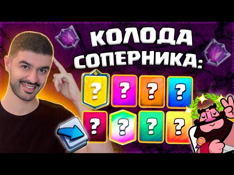 Видео: 😎 Поднимаю АБСОЛЮТНОГО ЧЕМПИОНА Колодами Соперников! / Clash Royale