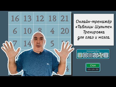 Видео: Онлайн тренажер «Таблицы Шульте» - тренировка для глаз и мозга