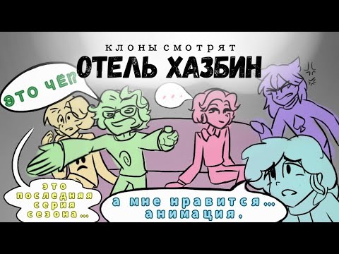 Видео: РУБРИКА13: «клоны смотрят Отель Хазбин» | фд 13 карт