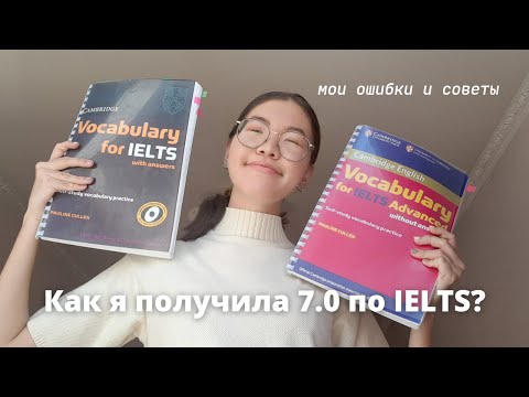 Видео: Как я сдавала IELTS? | Подготовка, мои баллы и советы