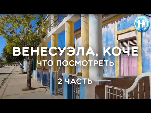 Видео: ВЕНЕСУЭЛА, КОЧЕ 2023 - Куда сходить на острове