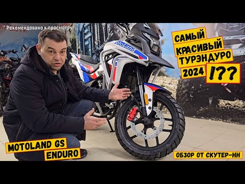 Видео: Красивый и недорогой. Детальный обзор Motoland GS ENDURO.