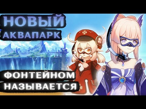Видео: НОВЫЙ АКВАПАРК в геншин импакт