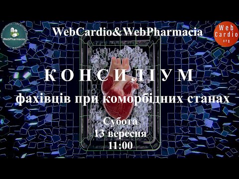 Видео: WebCardio&WebPharmacia «Консиліум фахівців при коморбідних станах» Субота, 13 вересня, 11:00