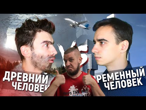 Видео: РЕБОРН СМОТРИТ ► ДРЕВНИЙ ЧЕЛОВЕК vs. СОВРЕМЕННЫЙ ЧЕЛОВЕК ► РЕАКЦИЯ НА ONETWO