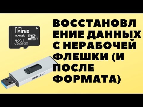 Видео: Как восстановить удаленные данные с microSD карты и USB-флешки.