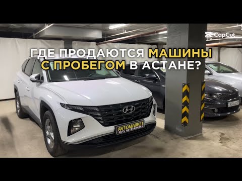 Видео: Где продаются машины с пробегом в Астане ⁉️ Авто салон Астаны | Очень занятой день