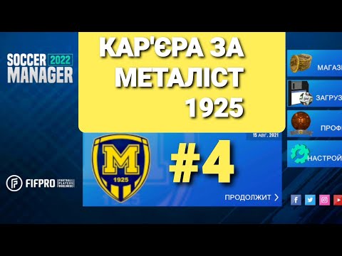 Видео: SOCCER MANAGER 2022. Кар'єра за Металіст 1925 в УПЛ #4 (КУБКОВИЙ ПРОРИВ)