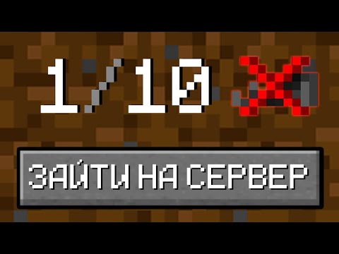 Видео: Зашёл на Самый УЖАСНЫЙ Сервер в Майнкрафт...