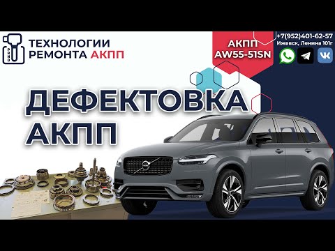 Видео: Вольво XC90 Дефектовка АКПП AISIN AW55 51SN на пробеге в 250 т км
