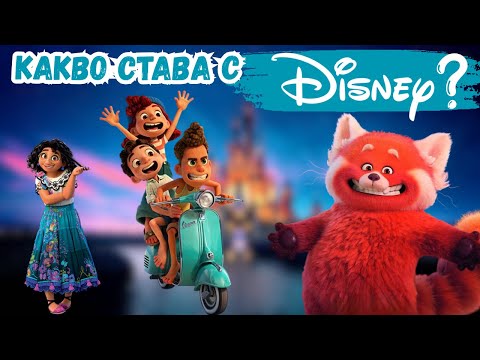 Видео: Добри ли са новите анимации на Disney?