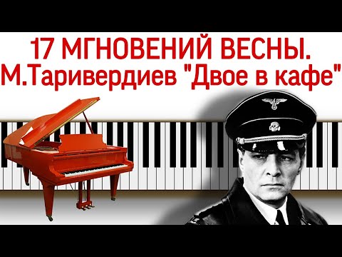 Видео: "Семнадцать мгновений весны" (Двое в кафе) Таривердиев на пианино без нот. Tariverdiev "Souvenirs"