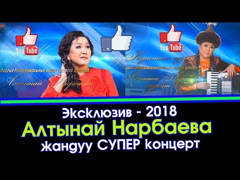 Видео: ЭКСКЛЮЗИВ! Алтынай Нарбаева | жеке ШОУ Концерт 2018 | #Kyrgyz Music