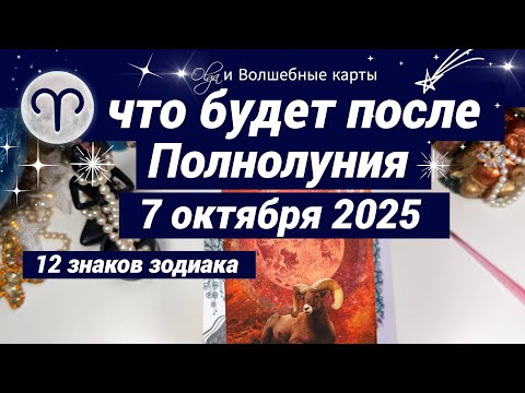 Видео: 🌕 ПОСЛЕ ЭТОЙ ДАТЫ 07.10.2025 ВАША  ЖИЗНЬ ИЗМЕНИТСЯ❗ Olga и Волшебные карты #полнолуние #таро