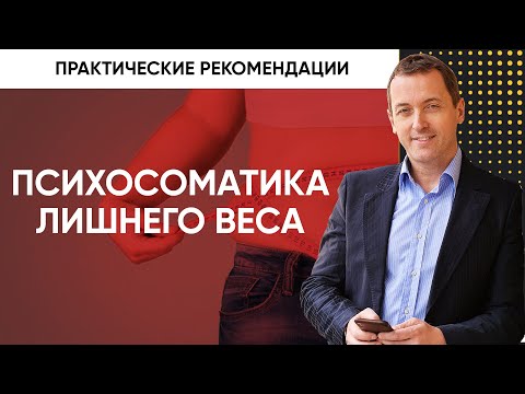 Видео: Психологические причины лишнего веса - Что делать, чтобы избавиться от лишних килограмм