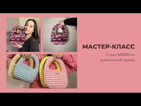 Видео: Сумка МИНИ / Мастер-класс / сумка из трикотажной пряжи