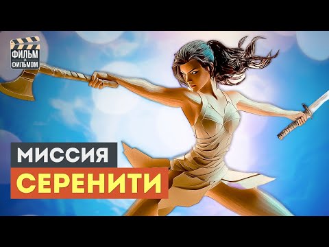 Видео: Секреты "Миссия СЕРЕНИТИ", которые вы пропустили | Фильм за Фильмом