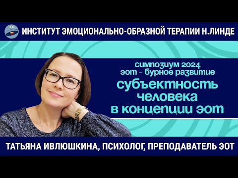 Видео: Субъектность человека в концепции ЭОТ / ЭОТ - бурное развитие