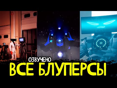 Видео: Озвучка всех BLOOPERS от DOM STUDIO & VIRLANCE