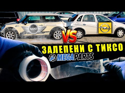 Видео: Залепихме две коли с тиксо - Mini Cooper срещу Opel 🚀
