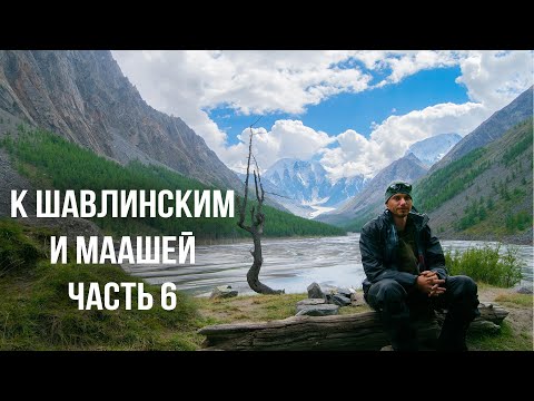 Видео: К Шавлинским озерам и озеру Маашей часть 6