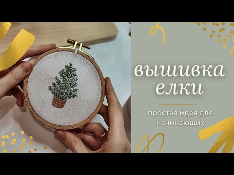 Видео: Новогодняя вышивка гладью для начинающих | вышивка новогодняя елка | как вышить ель гладью