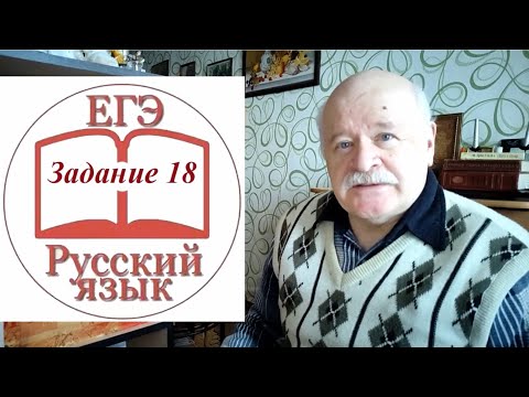 Видео: Задание 18 по русскому