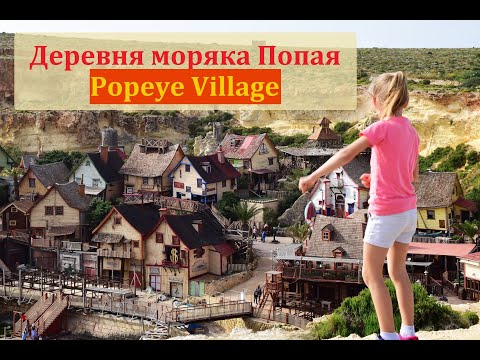 Видео: Деревня моряка Попая. Popeye Village. Мальта. Где снимали фильм "Попай"? // Mellieha, Malta