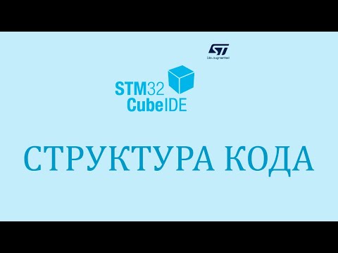 Видео: Стрим. Структура кода STM32CubeIDE. Ответы на вопросы.