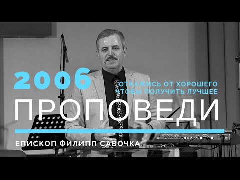 Видео: Откажись от хорошего чтобы получить лучшее. Епископ Филипп Савочка