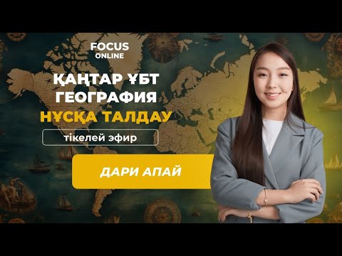 Видео: ГЕОГРАФИЯ ҚАҢТАР ҰБТ 2025 НҰСҚА