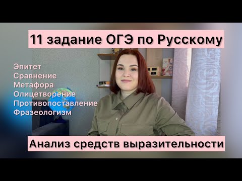 Видео: 11 задание ОГЭ по русскому | Анализ средств выразительности | ОГЭ-2024 по русскому