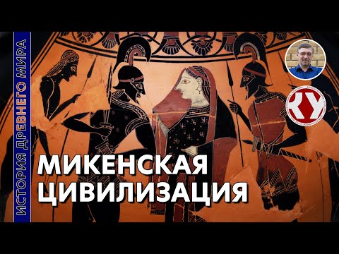Видео: История Древнего мира. #23. Микенская цивилизация