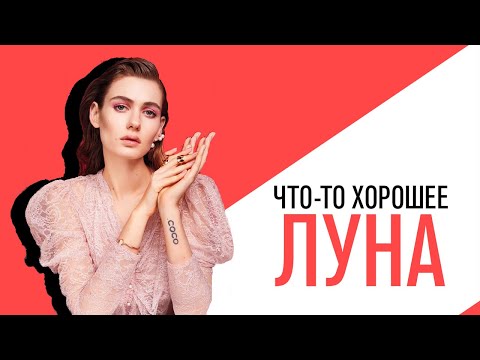 Видео: «Что-то хорошее», интервью и концерт певицы ЛУНА