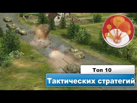 Видео: ТОП-10 Пошаговых Тактических Стратегий
