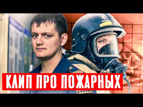 Видео: КЛИП ПРО ПОЖАРНЫХ || STEN - Я СТОЮ В СТРОЮ ПОЖАРНОЙ ОХРАНЫ || CLIP ABOUT FIREFIGHTERS (eng sub)