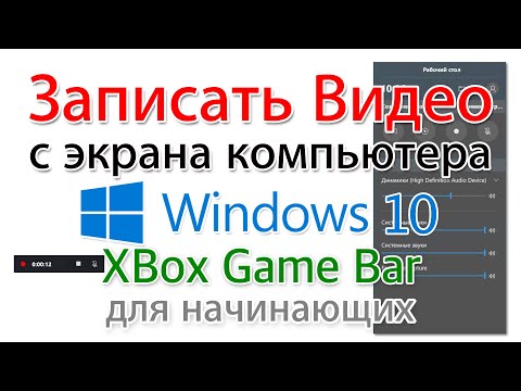 Видео: Как записать видео с экрана Windows 10 бесплатно?