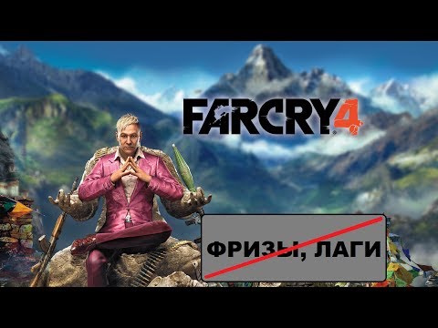 Видео: КАК УБРАТЬ ФРИЗЫ, ЛАГИ, ЗАВИСАНИЯ В FAR CRY 4